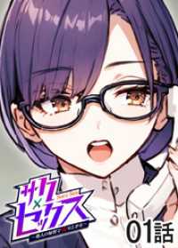 GIGATOON<br> サクセックス～他人の秘密で成り上がる～【ソフト版】【フルカラー】【タテヨミ】(1)