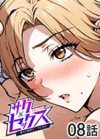 GIGATOON<br> サクセックス～他人の秘密で成り上がる～【ソフト版】【フルカラー】【タテヨミ】(8)