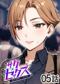 GIGATOON<br> サクセックス～他人の秘密で成り上がる～【ソフト版】【フルカラー】【タテヨミ】(5)