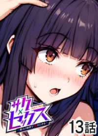GIGATOON<br> サクセックス～他人の秘密で成り上がる～【ソフト版】【フルカラー】【タテヨミ】(13)