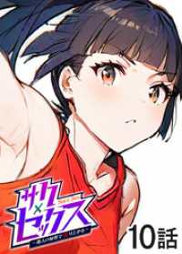 GIGATOON<br> サクセックス～他人の秘密で成り上がる～【ソフト版】【フルカラー】【タテヨミ】(10)