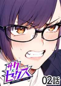 GIGATOON<br> サクセックス～他人の秘密で成り上がる～【ソフト版】【フルカラー】【タテヨミ】(2)