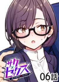 サクセックス～他人の秘密で成り上がる～【ソフト版】【フルカラー】【タテヨミ】(6) GIGATOON