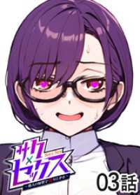 GIGATOON<br> サクセックス～他人の秘密で成り上がる～【ソフト版】【フルカラー】【タテヨミ】(3)