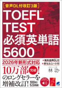 ［音声DL付改訂3版］TOEFL TEST 必須英単語5600