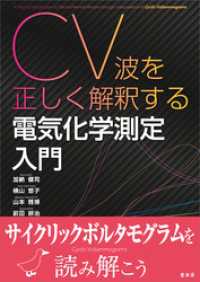 CV波を正しく解釈する 電気化学測定入門