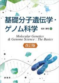 基礎分子遺伝学・ゲノム科学（改訂版）