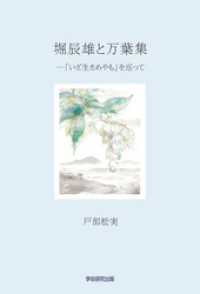 堀辰雄と万葉集　「いざ生きめやも」を巡って