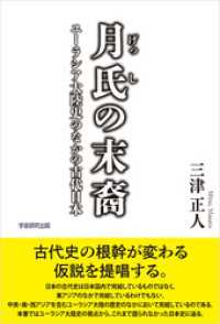 月氏の末裔　ユーラシア大陸史のなかの古代日本