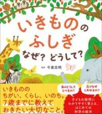いきもののふしぎ　なぜ？どうして？
