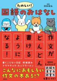 たのしい！国語のおはなし　作文がどんどん書けるようになる！