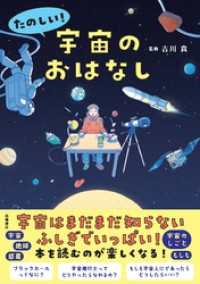 たのしい！ 宇宙のおはなし