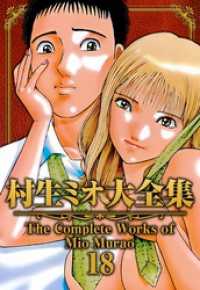 村生ミオ大全集18 SMART COMICS