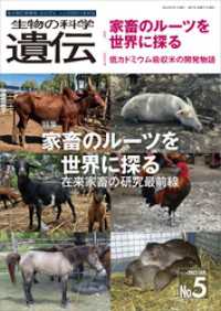 生物の科学 遺伝 2025年9月発行号 Vol.79 No.5 生物の科学 遺伝