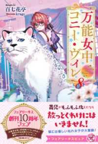 万能女中コニー・ヴィレ８【特典SS付】【イラスト付】【電子限定描き下ろしイラスト＆著者直筆コメント入り】 フェアリーキス
