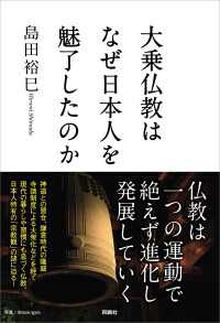 大乗仏教はなぜ日本人を魅了したのか