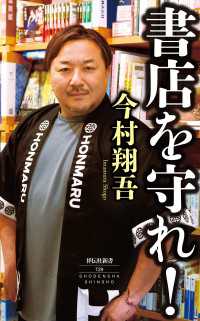 書店を守れ！ 祥伝社新書
