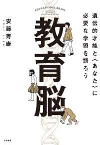 教育脳　遺伝的才能と<あなた>に必要な学習を語ろう
