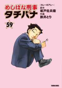 めしばな刑事タチバナ (59) [カレーのアレ～] TOKUMA COMICS