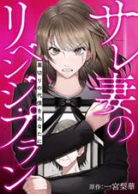 サレ妻のリベンジ・プラン～裏切りの代償をあなたに【タテヨミ】１０ JAMTOON