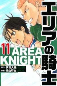 エリアの騎士 11（ハーパーコリンズ・ジャパン×アルト出版）