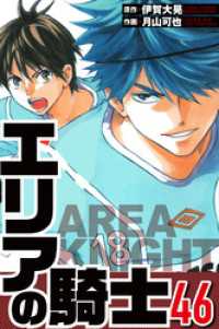 エリアの騎士 46（ハーパーコリンズ・ジャパン×アルト出版）