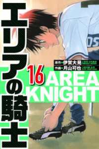 エリアの騎士 16（ハーパーコリンズ・ジャパン×アルト出版）