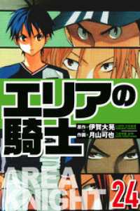 エリアの騎士 24（ハーパーコリンズ・ジャパン×アルト出版）