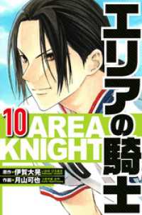 エリアの騎士 10（ハーパーコリンズ・ジャパン×アルト出版）