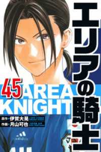 エリアの騎士 45（ハーパーコリンズ・ジャパン×アルト出版）