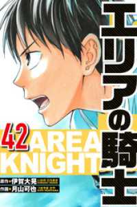 エリアの騎士 42（ハーパーコリンズ・ジャパン×アルト出版）