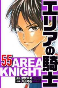 エリアの騎士 55（ハーパーコリンズ・ジャパン×アルト出版）