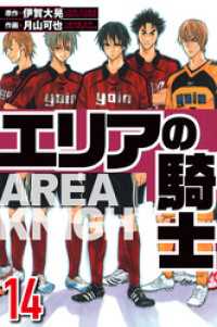 エリアの騎士 14（ハーパーコリンズ・ジャパン×アルト出版）