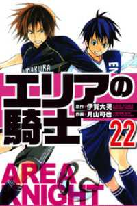 エリアの騎士 22（ハーパーコリンズ・ジャパン×アルト出版）