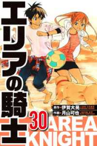 エリアの騎士 30（ハーパーコリンズ・ジャパン×アルト出版）