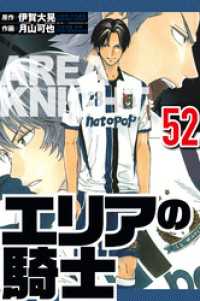 エリアの騎士 52（ハーパーコリンズ・ジャパン×アルト出版）