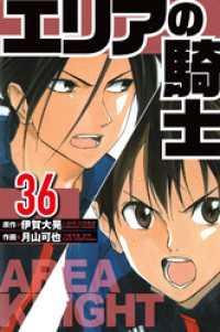 エリアの騎士 36（ハーパーコリンズ・ジャパン×アルト出版）
