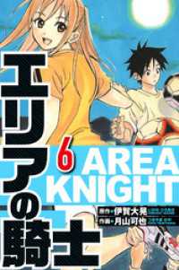 エリアの騎士 6（ハーパーコリンズ・ジャパン×アルト出版）