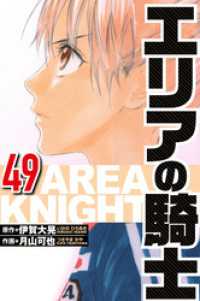 エリアの騎士 49（ハーパーコリンズ・ジャパン×アルト出版）