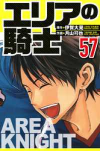 エリアの騎士 57（ハーパーコリンズ・ジャパン×アルト出版）