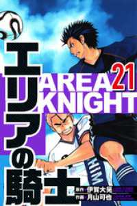 エリアの騎士 21（ハーパーコリンズ・ジャパン×アルト出版）