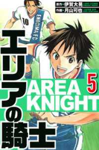 エリアの騎士 5（ハーパーコリンズ・ジャパン×アルト出版）
