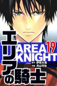 エリアの騎士 19（ハーパーコリンズ・ジャパン×アルト出版）