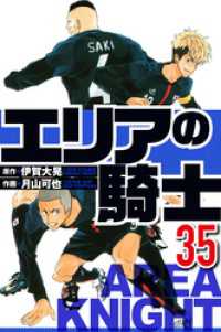 エリアの騎士 35（ハーパーコリンズ・ジャパン×アルト出版）