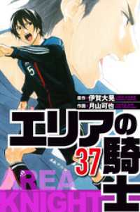 エリアの騎士 37（ハーパーコリンズ・ジャパン×アルト出版）