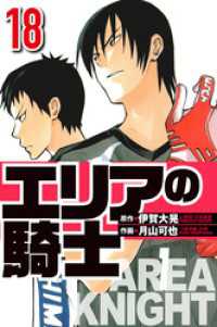 エリアの騎士 18（ハーパーコリンズ・ジャパン×アルト出版）