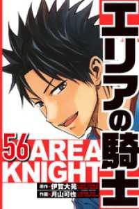 エリアの騎士 56（ハーパーコリンズ・ジャパン×アルト出版）