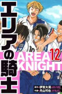 エリアの騎士 12（ハーパーコリンズ・ジャパン×アルト出版）