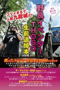 野良イベンター ＴＨＯＧＯ 生前追悼本 東京ノクス