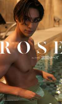 【デジタル限定】當間ローズ写真集「ROSE」 週プレ PHOTO BOOK